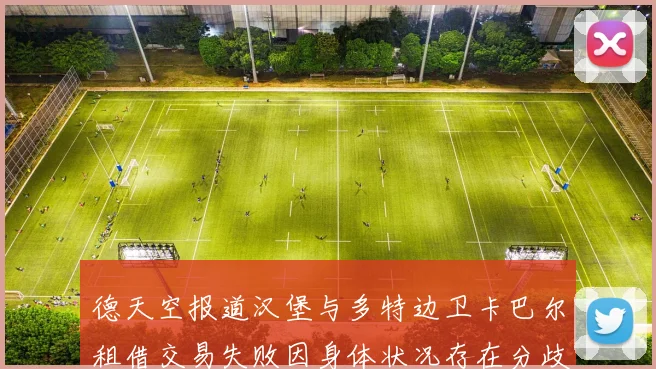 德天空报道汉堡与多特边卫卡巴尔租借交易失败因身体状况存在分歧