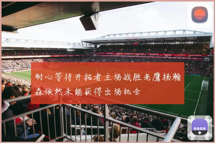 耐心等待开拓者主场战胜老鹰杨瀚森依然未能获得出场机会