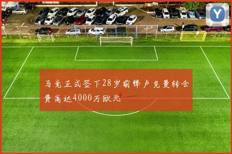 马竞正式签下28岁前锋卢克曼转会费高达4000万欧元