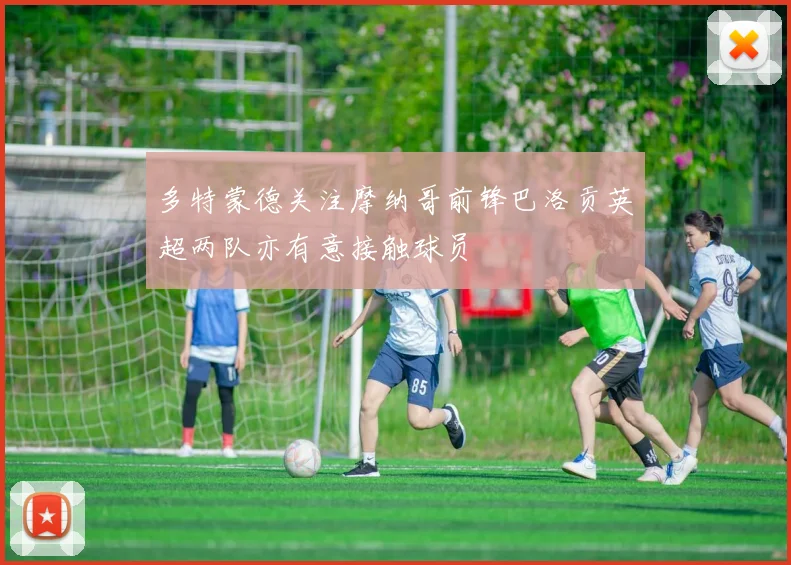 多特蒙德关注摩纳哥前锋巴洛贡英超两队亦有意接触球员